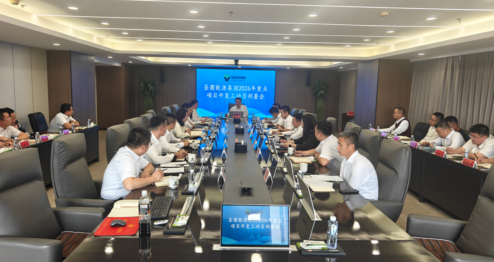 圣圆能源集团召开2026年重点项目复工动员部署会